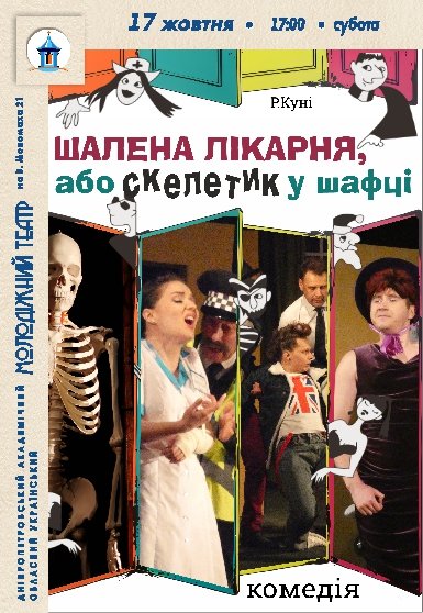 Вистава «Шалена лікарня або Скелетик у шафці»