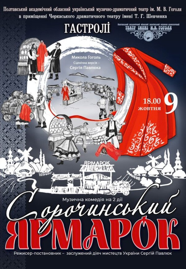 Вистава "Сорочинський ярмарок"
