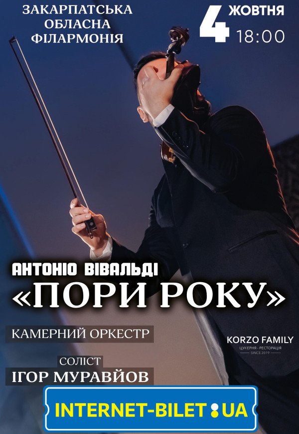 Концерт класичної музики "Пори року"