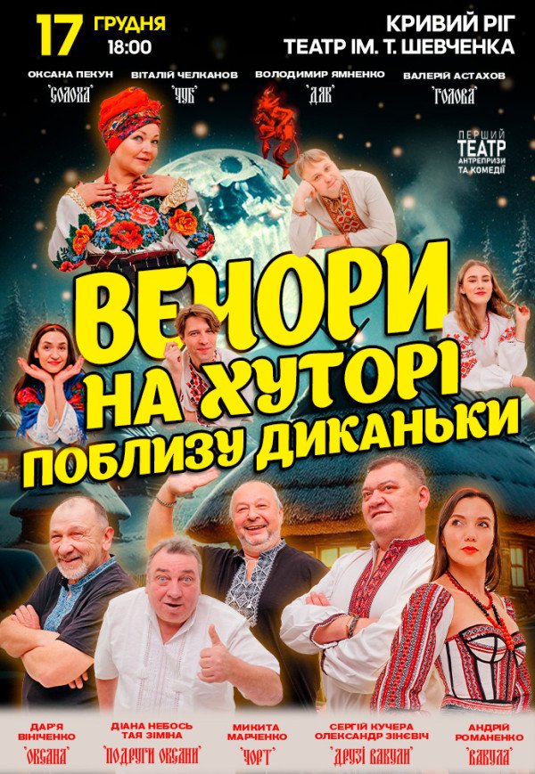 Вистава «Вечори на хуторі поблизу Диканьки»