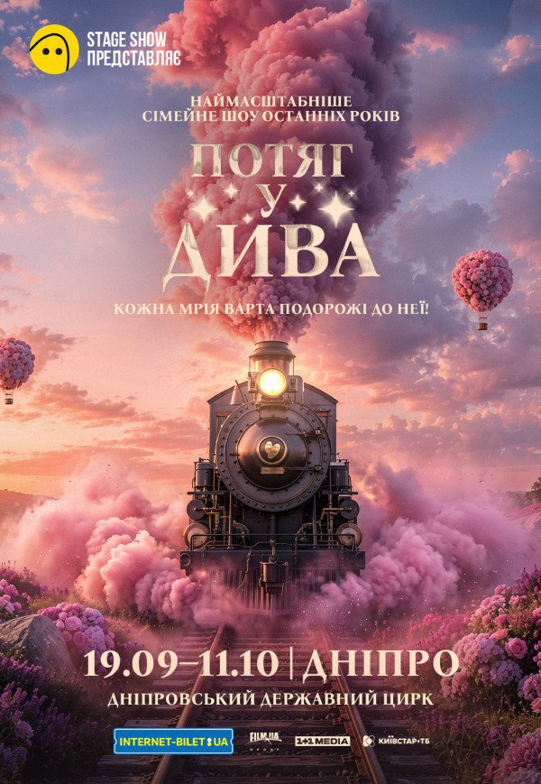 Циркове шоу «Потяг у Дива»