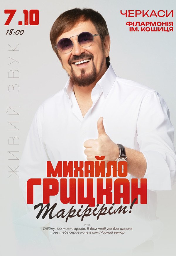 Михайло Грицкан