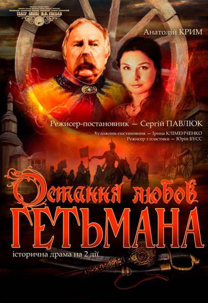 Вистава "Остання любов Гетьмана"
