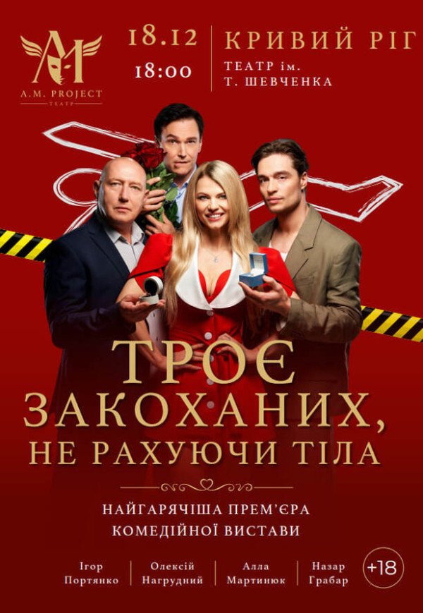 Вистава "Троє закоханих, не рахуючи тіла"