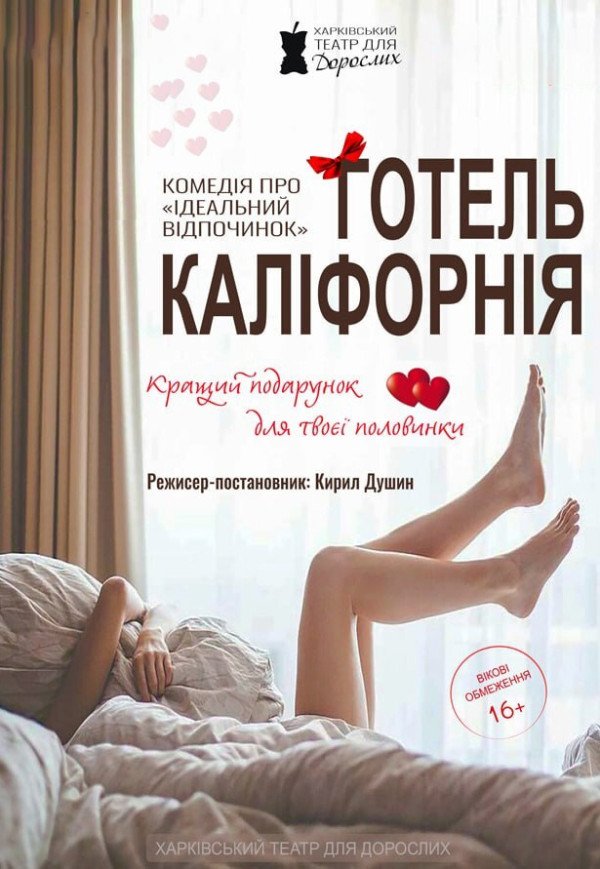 Театр Для Дорослих. Вистава "Готель Каліфорнія"