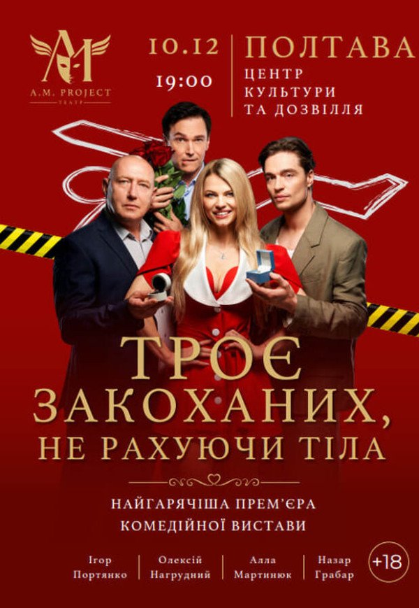 Вистава "Троє закоханих, не рахуючи тіла"