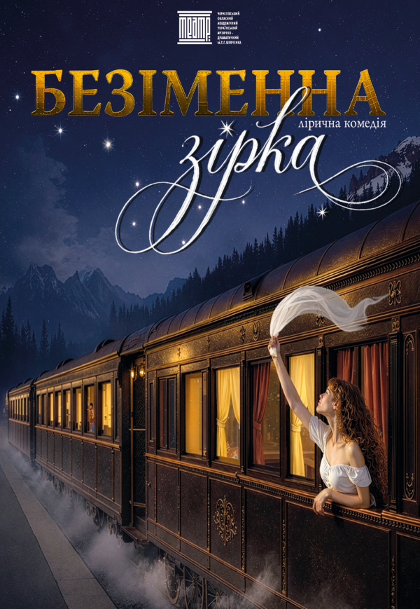 Вистава «Безіменна зірка». Прем’єра!