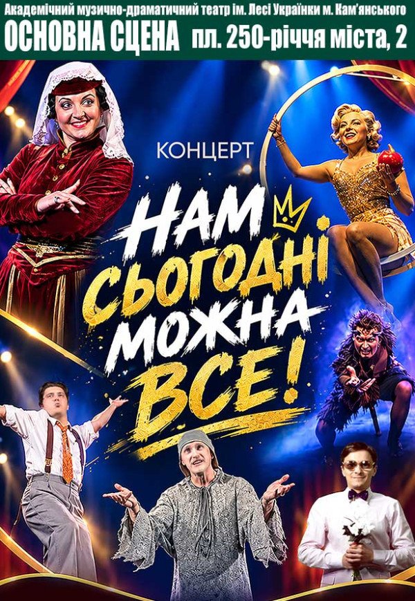 Святкове шоу «Нам сьогодні можна все!»