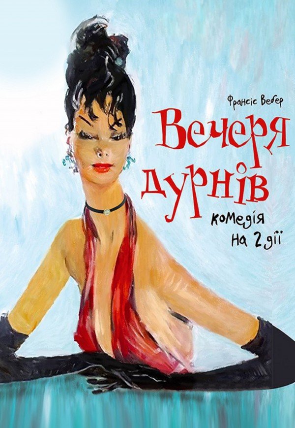 Вистава «Вечеря дурнів»