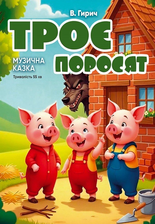 Музична вистава «Троє поросят»