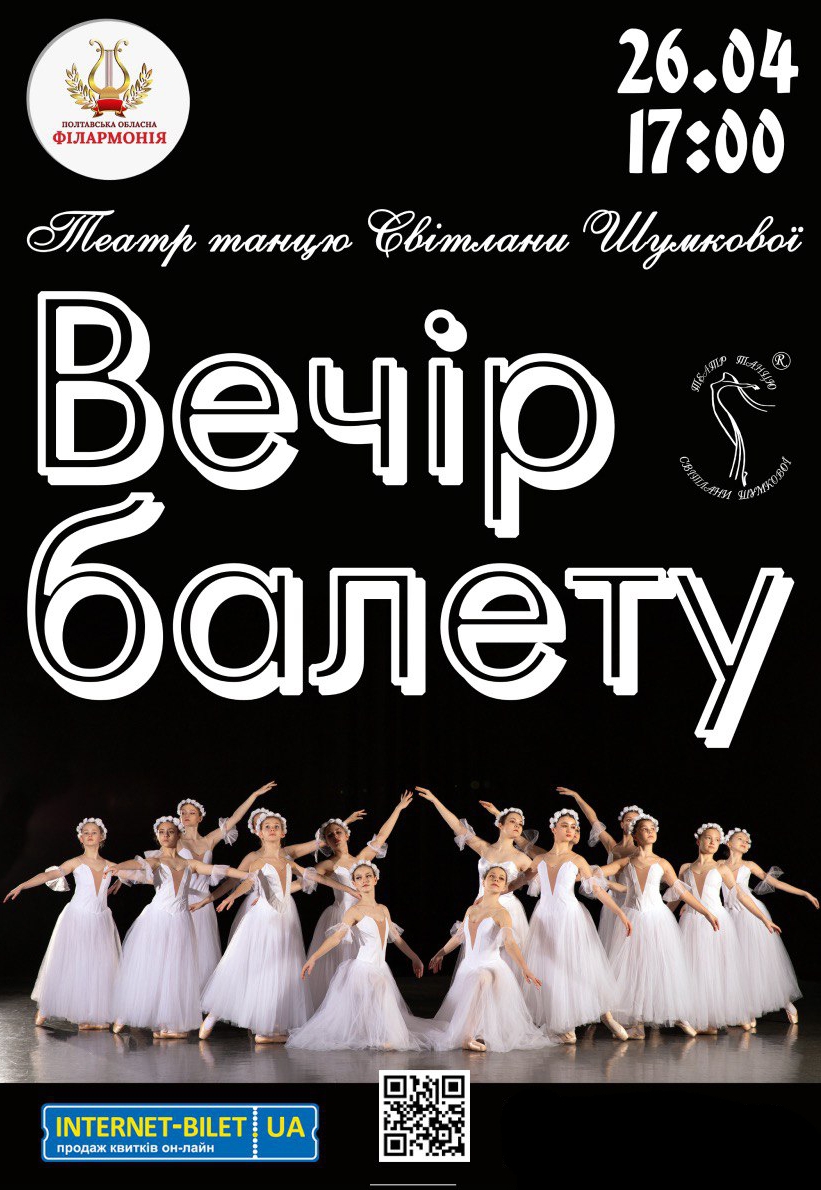 Вечір балету