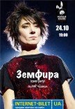 Zemfira cover party