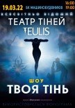 Театр Тіней TEULIS - «Твоя тінь» (16:00)