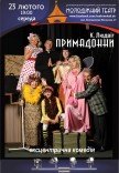 Эксцентричная комедия "Примадонны"