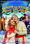 Вистава "Вечори на хуторі біля Диканьки"