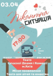 Вистава "Пікантна ситуація"