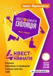 Квест-кімнати "Ізоляція"