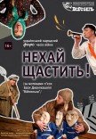 Вистава "Нехай щастить!". Прем'єра!