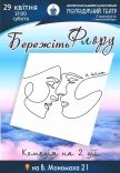 Спектакль "Берегите Флору"
