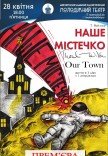Вистава "Наше містечко"