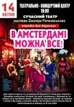 Комедія "В Амстердамі можна все"