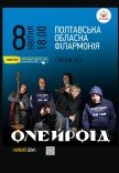 Концерт группы "Онейроїд"