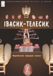 Театр Ляльок. "Івасик-Телесик"