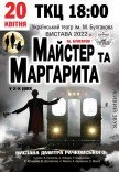 Вистава "Майстер та Маргарита"