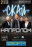 СКАЙ. "НАПРОЛОМ"