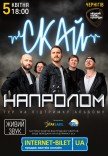 СКАЙ. "НАПРОЛОМ"
