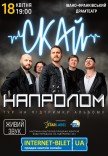 СКАЙ. "НАПРОЛОМ"