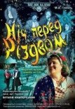 Вистава "Ніч перед Різдвом"