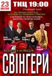 Вистава "Свінгери"
