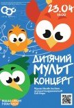 Дитячий мульт-концерт