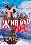 Мюзикл "Жив-був пес"