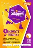 Квест-кімнати "Ізоляція"