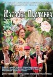 Спектакль "Наталка-Полтавка"