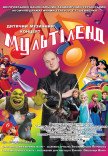 Концерт Мультиленд