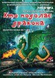 Спектакль "Кто преодолеет дракона?"
