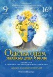 Одесская опера - украинская душа Европы