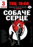 Вистава "Собаче серце"