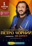 Петро Чорний. "Дві дороги"