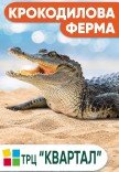 Крокодилова ферма (з 10:00 до 20:00)