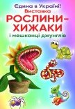 Рослини-хижаки та мешканці джунглів (з 10:00 до 20:00)