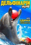 Дельфінарій "NEMO". Шоу "Єдина Планета"