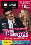 Театр Чорний Квадрат «ТИ моє все» 
