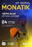 MONATIK "ART Оборона"