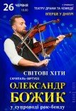 Александр Божик