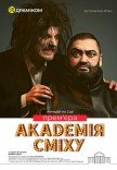 Спектакль "АКАДЕМИЯ СМЕХА" не акт