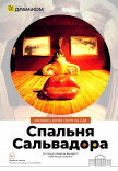 Спектакль "Спальня Сальвадора"
